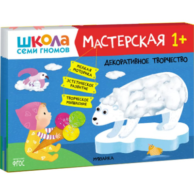 Набор из 5 развивающих альбомов для творчества Мастерская 1+ Школа семи гномов 978-5-43152-315-1 1